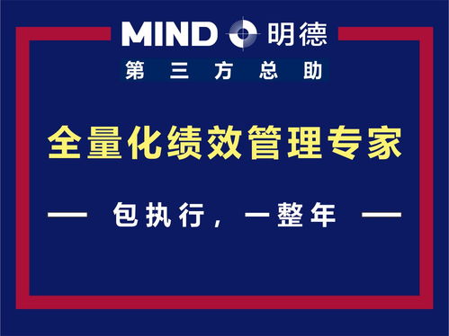 全量化績(jī)效管理專家 明德管理咨詢第三方總助