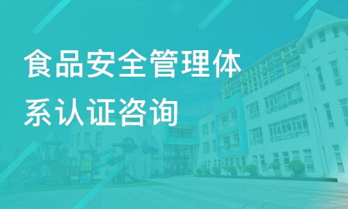 中山食品安全管理體系認證咨詢價格 其它培訓(xùn)哪家好 中山方普管理 淘學(xué)培訓(xùn)